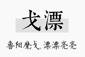 戈漂名字的寓意及含义