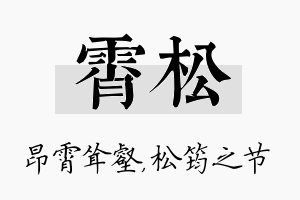 霄松名字的寓意及含义