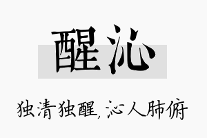 醒沁名字的寓意及含义