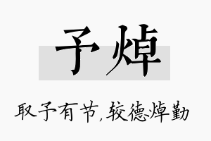 予焯名字的寓意及含义