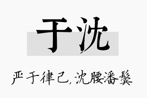 于沈名字的寓意及含义