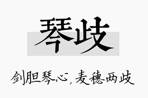 琴歧名字的寓意及含义