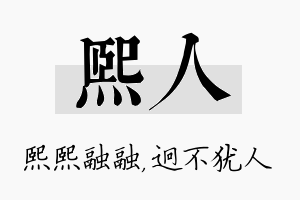 熙人名字的寓意及含义