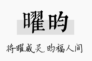 曜昀名字的寓意及含义