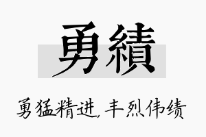 勇绩名字的寓意及含义