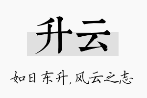 升云名字的寓意及含义