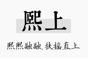 熙上名字的寓意及含义