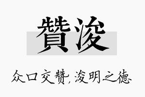 赞浚名字的寓意及含义