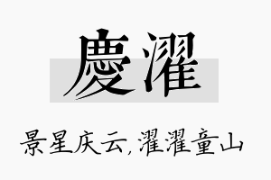 庆濯名字的寓意及含义