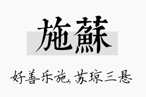 施苏名字的寓意及含义