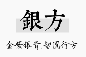 银方名字的寓意及含义