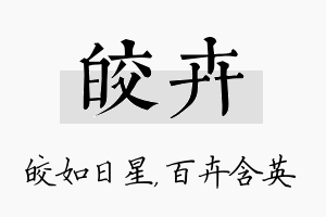 皎卉名字的寓意及含义