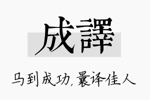 成译名字的寓意及含义