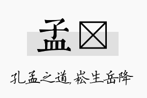 孟崧名字的寓意及含义