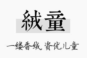 绒童名字的寓意及含义