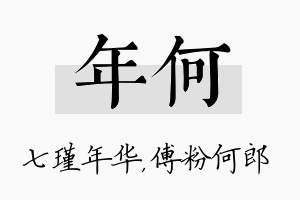 年何名字的寓意及含义