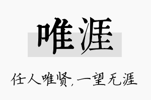 唯涯名字的寓意及含义