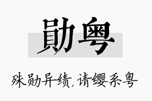 勋粤名字的寓意及含义