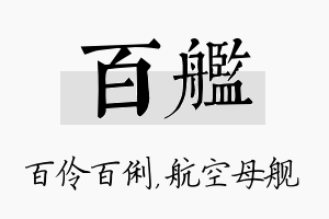 百舰名字的寓意及含义