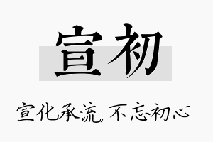 宣初名字的寓意及含义