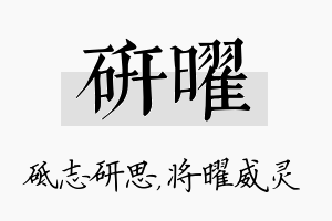 研曜名字的寓意及含义