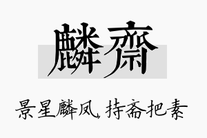 麟斋名字的寓意及含义