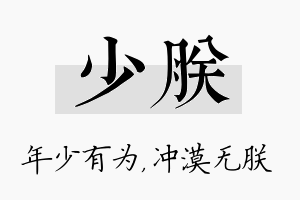 少朕名字的寓意及含义