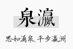 泉瀛名字的寓意及含义