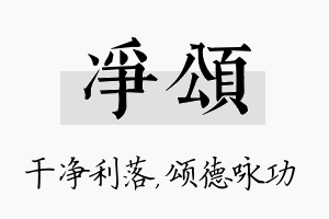 净颂名字的寓意及含义