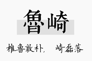 鲁崎名字的寓意及含义