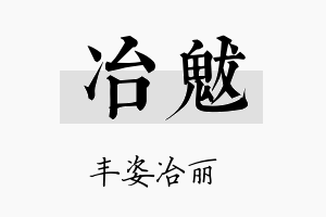 冶魃名字的寓意及含义