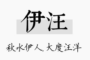 伊汪名字的寓意及含义