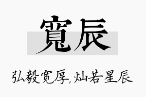 宽辰名字的寓意及含义