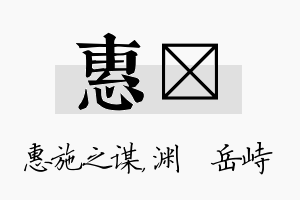 惠渟名字的寓意及含义