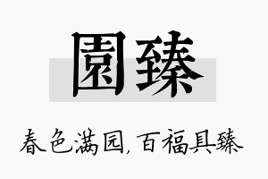 园臻名字的寓意及含义