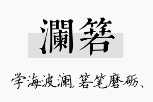 澜箬名字的寓意及含义