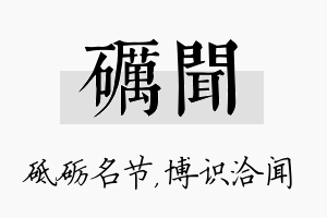 砺闻名字的寓意及含义