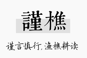 谨樵名字的寓意及含义