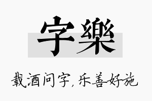 字乐名字的寓意及含义