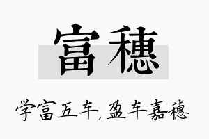 富穗名字的寓意及含义