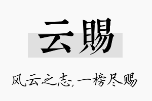 云赐名字的寓意及含义