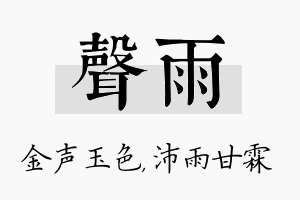 声雨名字的寓意及含义