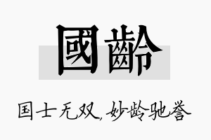 国龄名字的寓意及含义