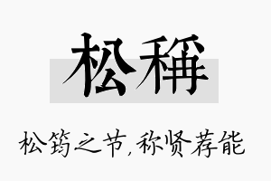 松称名字的寓意及含义