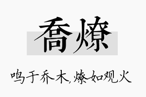 乔燎名字的寓意及含义