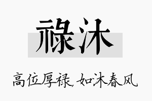 禄沐名字的寓意及含义