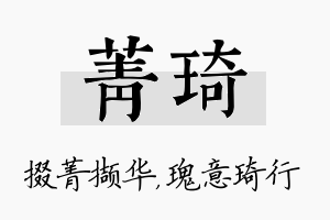 菁琦名字的寓意及含义