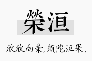 荣洹名字的寓意及含义