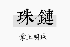 珠链名字的寓意及含义