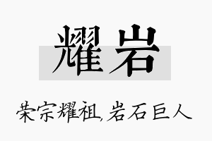 耀岩名字的寓意及含义